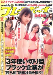 グラビアJAPAN 宮崎麗香 谷桃子 甲斐まり恵 森崎友紀 伊達あい [Weekly Playboy] 2010年No.46 写真杂志